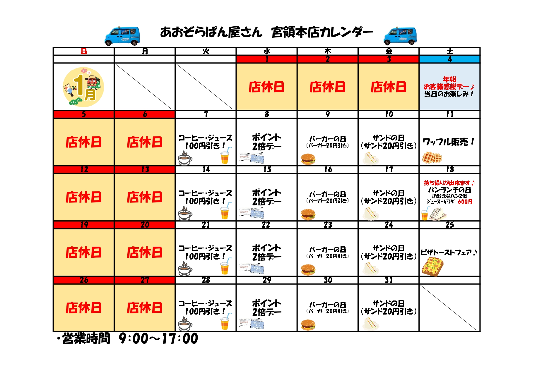 カレンダー（本店）1月