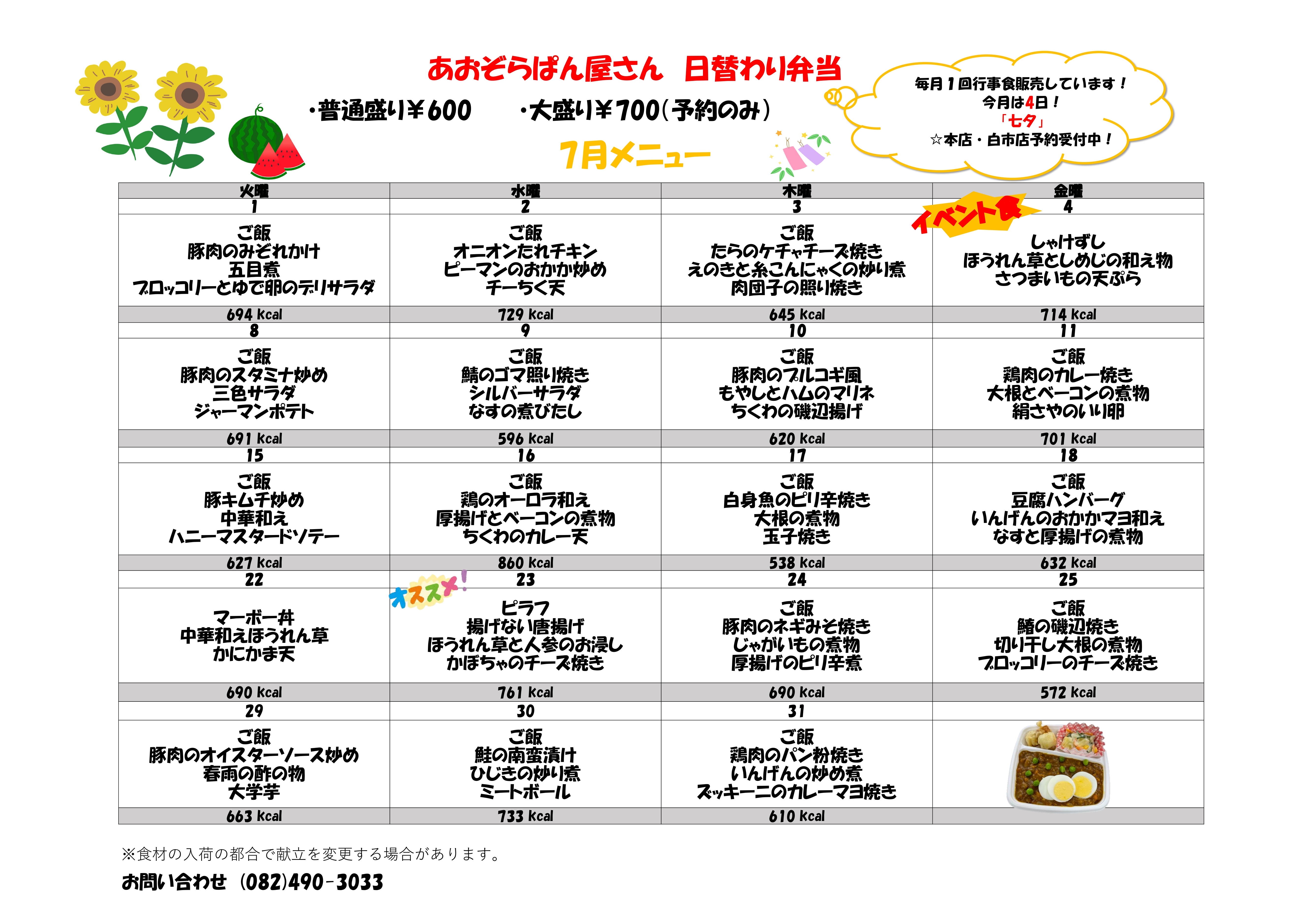 7月弁当