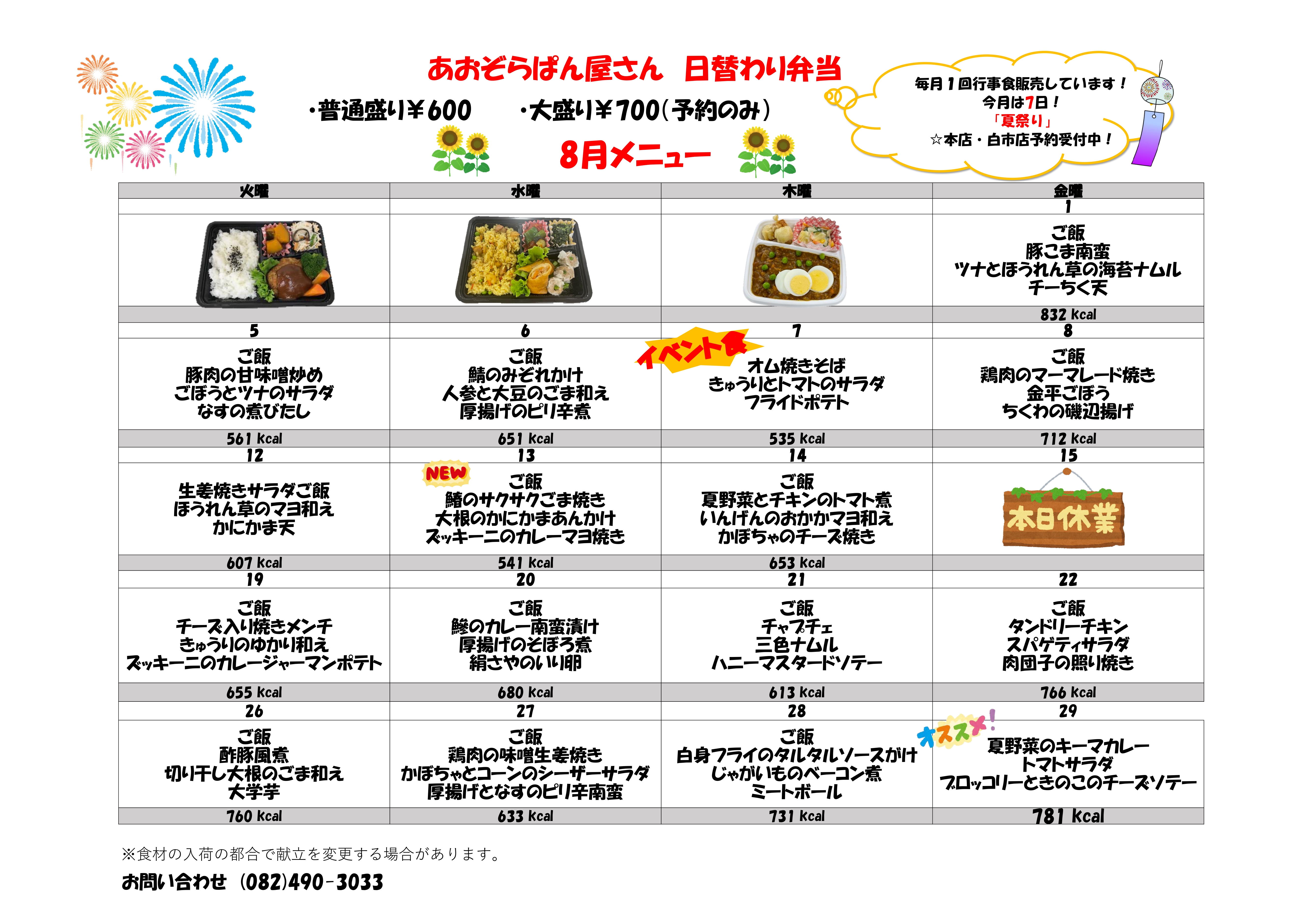 8月弁当