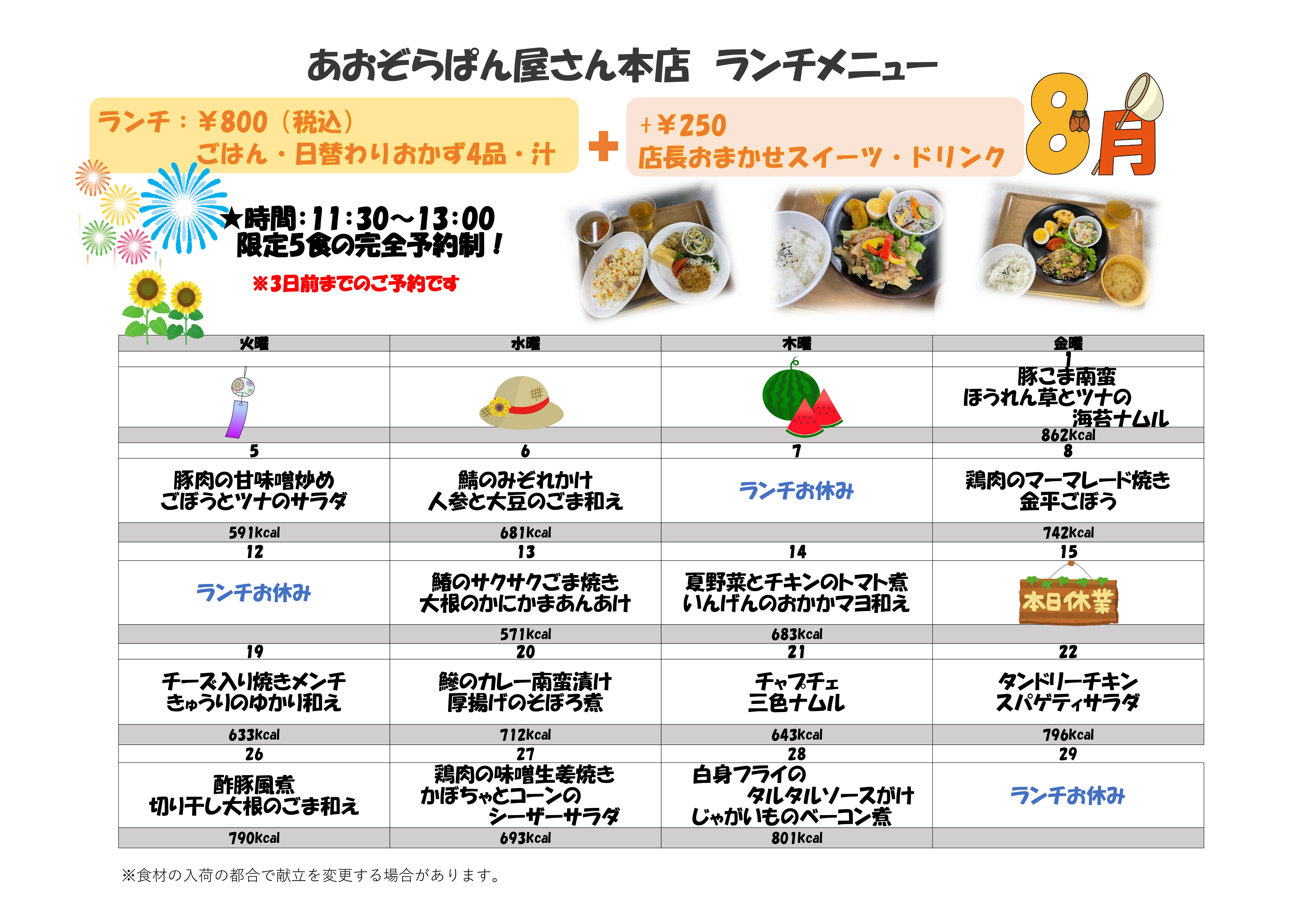 8月ランチ