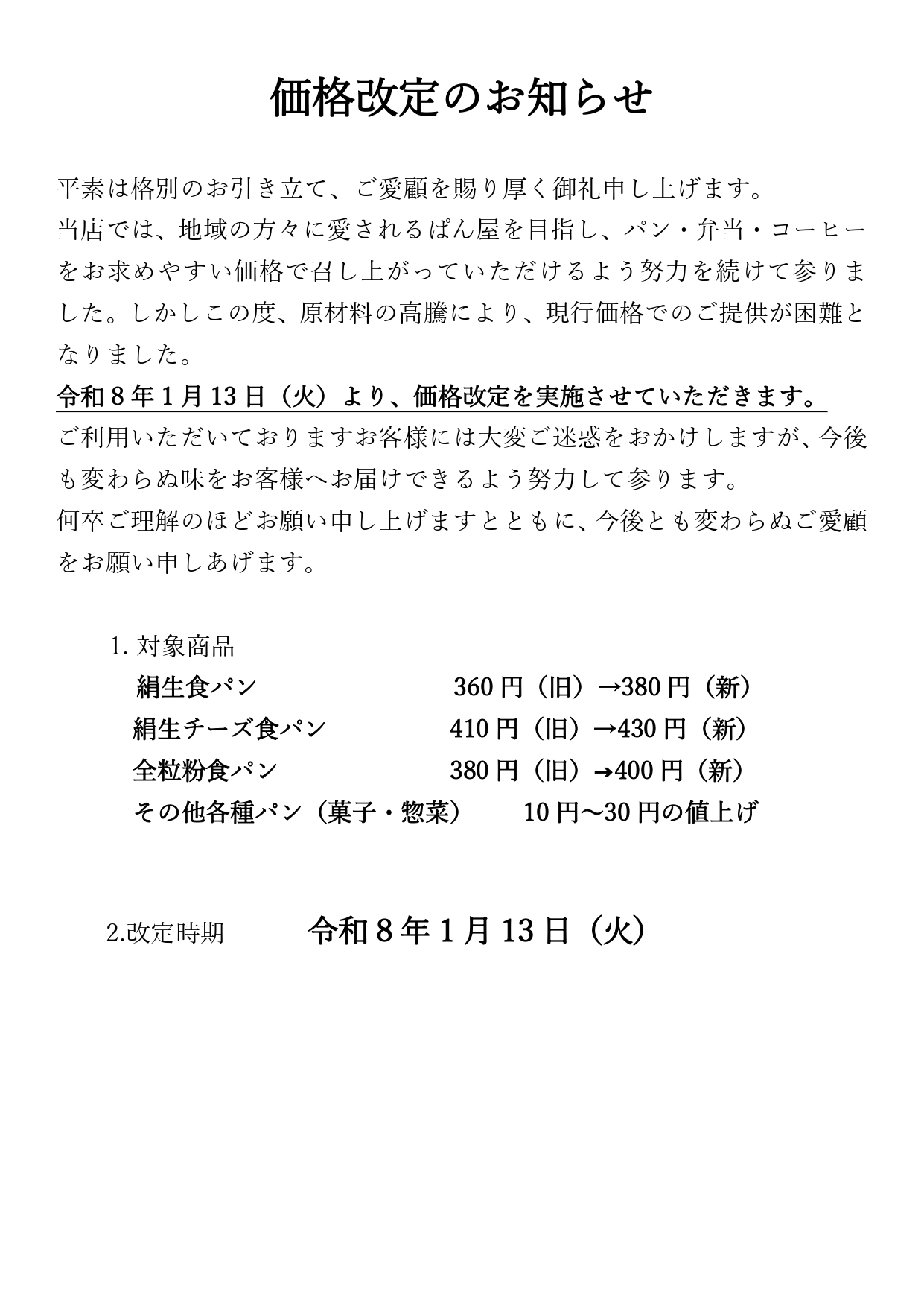 価格改定のお知らせ掲示用_page-0001 (1)